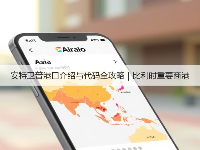安特卫普港口介绍与代码全攻略｜比利时重要商港(图2)