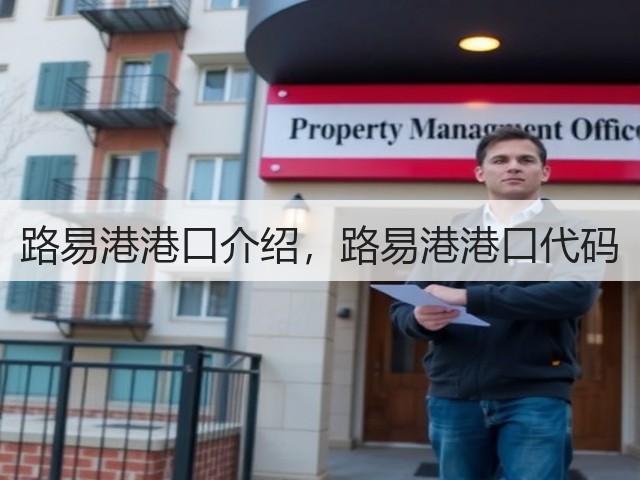 路易港港口介绍，路易港港口代码(图2)