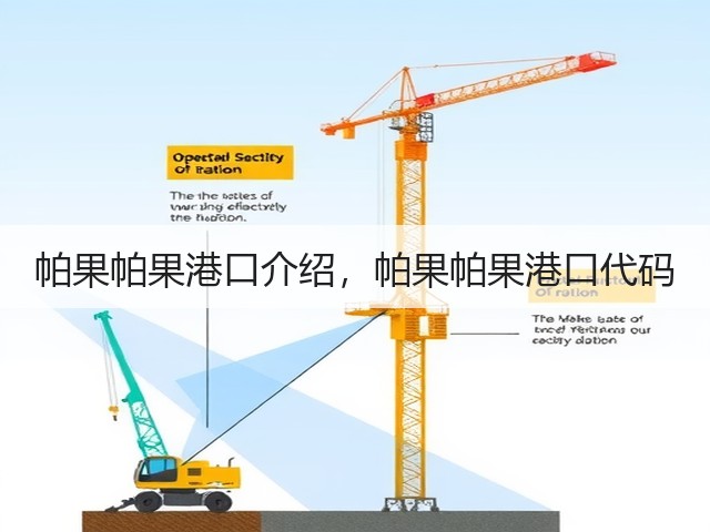 帕果帕果港口介绍，帕果帕果港口代码(图2)
