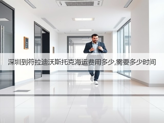 深圳到符拉迪沃斯托克海运费用多少,需要多少时间(图3)