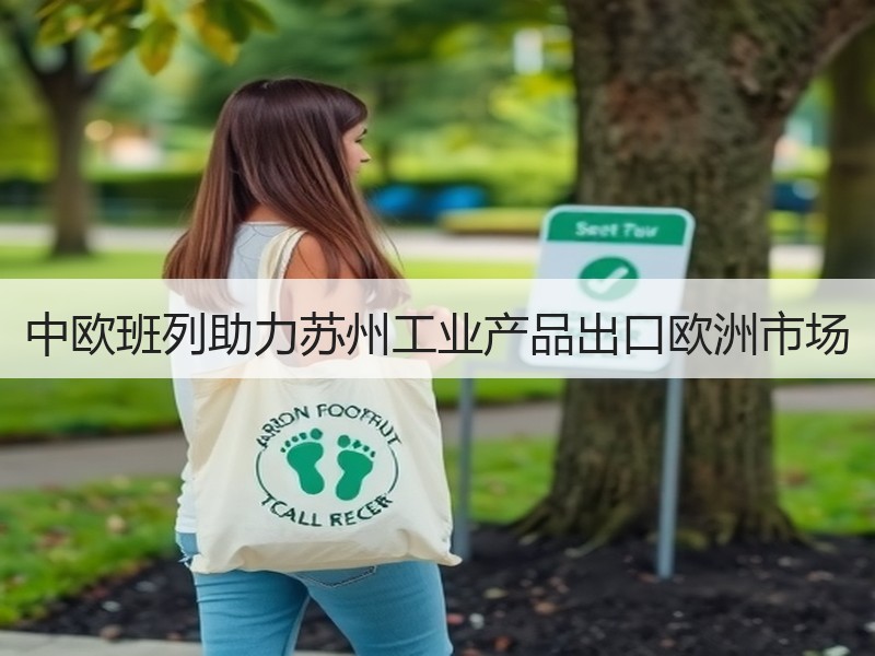 中欧班列助力苏州工业产品出口欧洲市场
