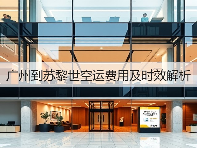 广州到苏黎世空运费用及时效解析(图2) 广州到苏黎世空运费用及时效解析(图2)