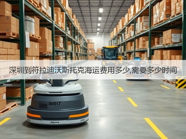 深圳到符拉迪沃斯托克海运费用多少,需要多少时间(图1)
