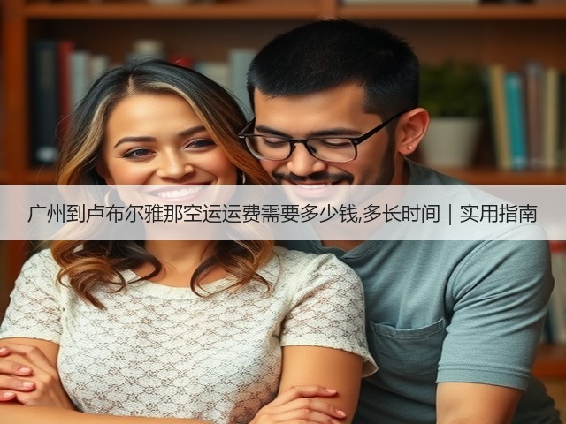 广州到卢布尔雅那空运运费需要多少钱,多长时间|实用指南(图2) 广州到卢布尔雅那空运运费需要多少钱,多长时间|实用指南(图2)