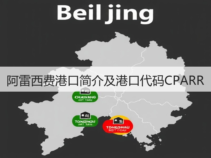 阿雷西费港口简介及港口代码CPARR 阿雷西费港口简介及港口代码CPARR