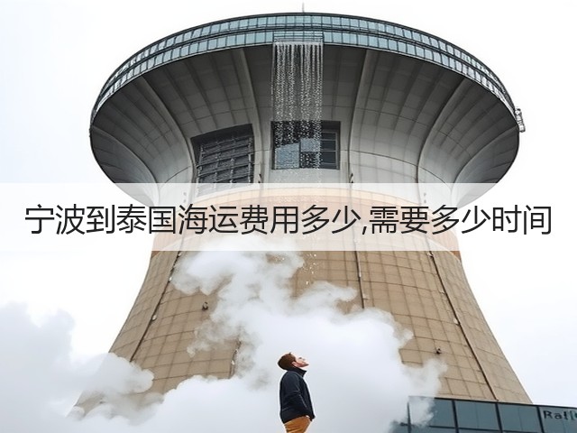 宁波到泰国海运费用多少,需要多少时间(图3)