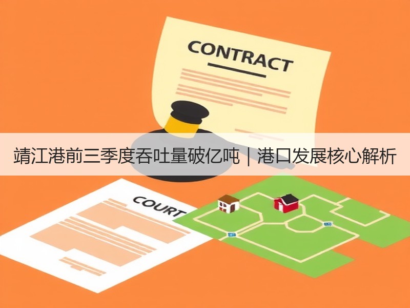 靖江港前三季度吞吐量破亿吨｜港口发展核心解析
