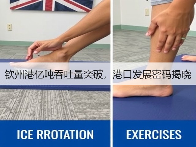 钦州港亿吨吞吐量突破，港口发展密码揭晓(图3)