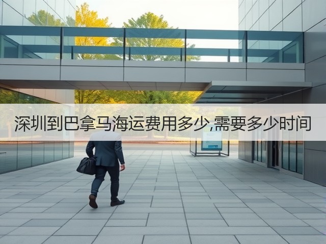 深圳到巴拿马海运费用多少,需要多少时间(图3) 深圳到巴拿马海运费用多少,需要多少时间(图3)