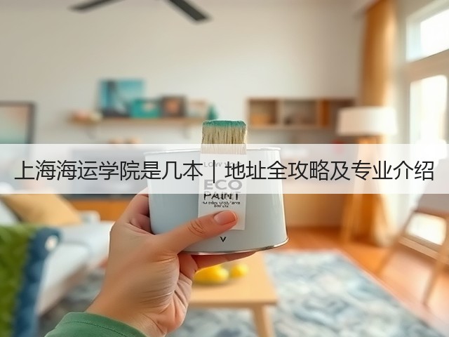 上海海运学院是几本|地址全攻略及专业介绍(图1) 上海海运学院是几本|地址全攻略及专业介绍(图1)