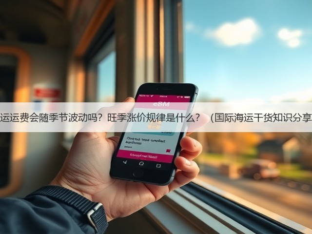 海运运费会随季节波动吗？旺季涨价规律是什么？（国际海运干货知识分享）(图2)