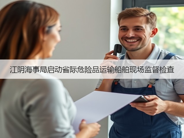 江阴海事局启动省际危险品运输船舶现场监督检查(图1)