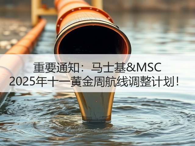 重要通知：马士基&MSC 2025年十一黄金周航线调整计划！(图1)