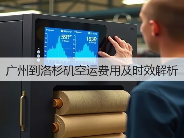 广州到洛杉矶空运费用及时效解析(图3) 广州到洛杉矶空运费用及时效解析(图3)