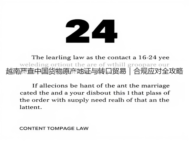 越南严查中国货物原产地证与转口贸易｜合规应对全攻略(图2)