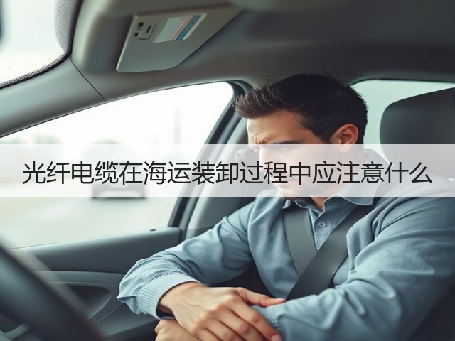 光纤电缆在海运装卸过程中应注意什么(图1) 光纤电缆在海运装卸过程中应注意什么(图1)