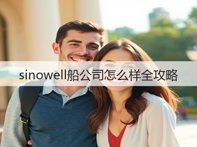 sinowell船公司怎么样全攻略(图1)