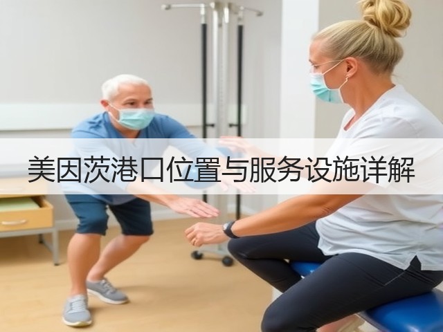 美因茨港口位置与服务设施详解(图1)