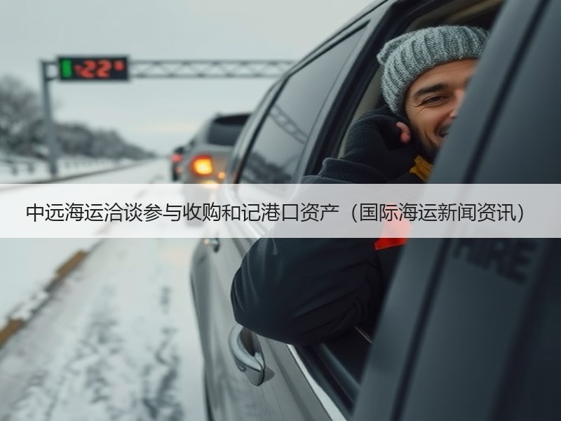 中远海运洽谈参与收购和记港口资产（国际海运新闻资讯）