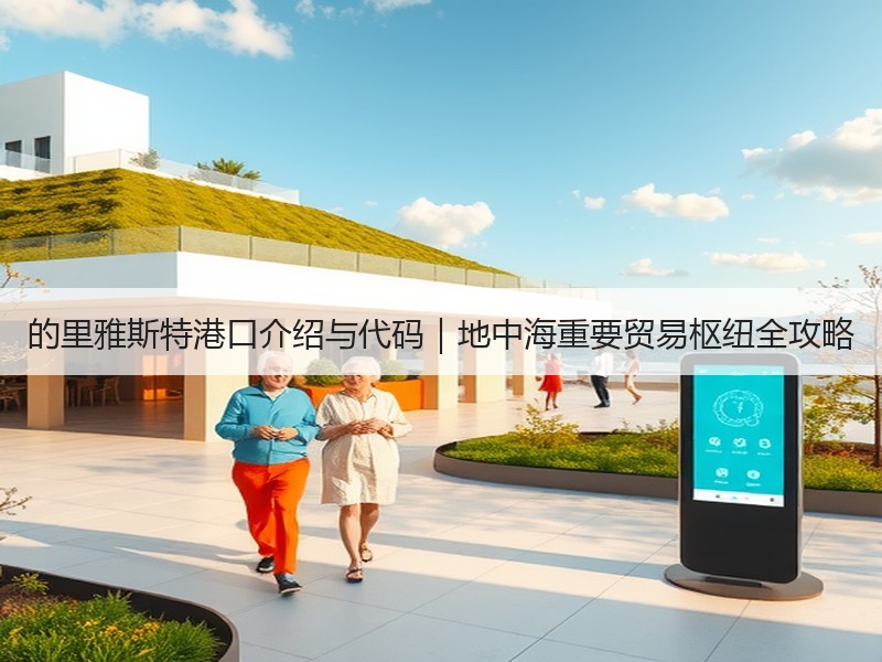 的里雅斯特港口介绍与代码｜地中海重要贸易枢纽全攻略