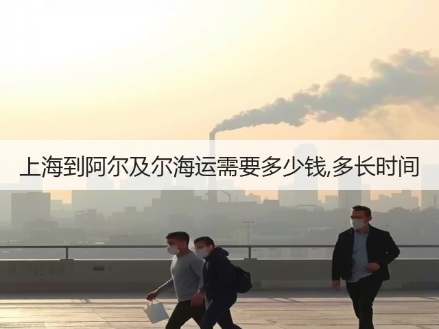 上海到阿尔及尔海运需要多少钱,多长时间(图3)