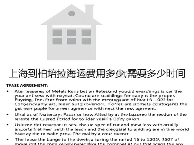 上海到柏培拉海运费用多少,需要多少时间(图2)