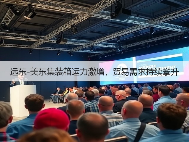 远东-美东集装箱运力激增，贸易需求持续攀升(图1)