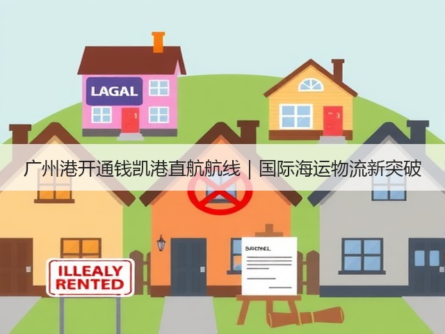 广州港开通钱凯港直航航线|国际海运物流新突破(图3) 广州港开通钱凯港直航航线|国际海运物流新突破(图3)