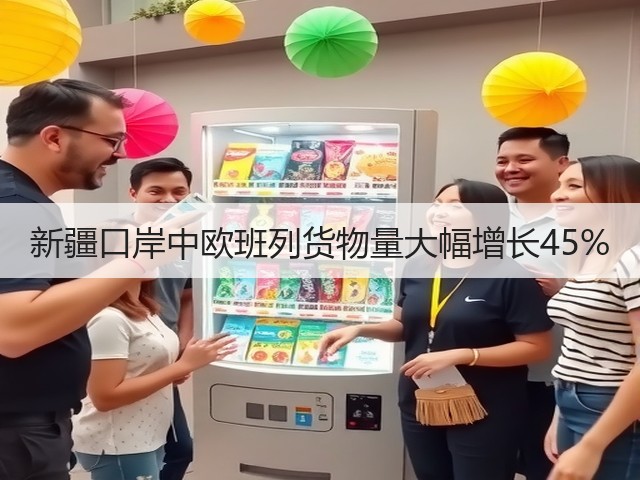 新疆口岸中欧班列货物量大幅增长45%(图1)
