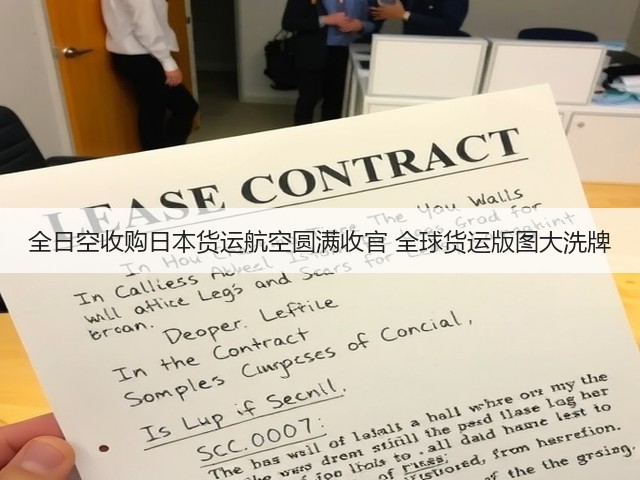 全日空收购日本货运航空圆满收官 全球货运版图大洗牌(图2) 全日空收购日本货运航空圆满收官 全球货运版图大洗牌(图2)