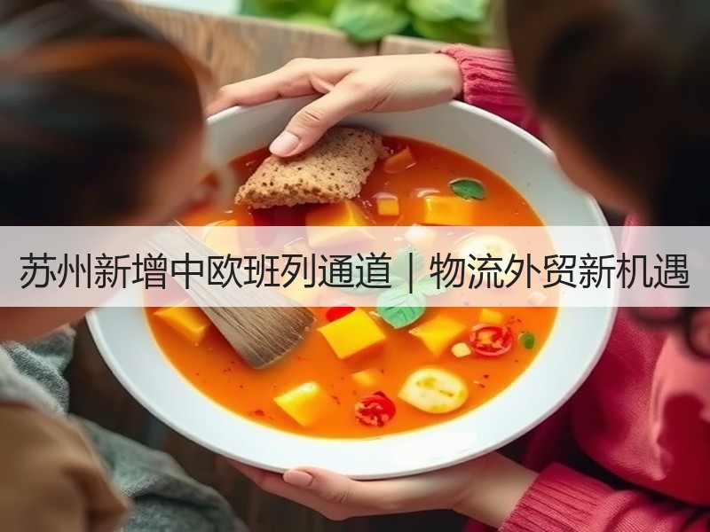 苏州新增中欧班列通道｜物流外贸新机遇