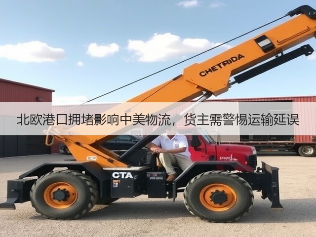 北欧港口拥堵影响中美物流，货主需警惕运输延误(图1)