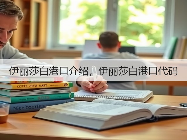 伊丽莎白港口介绍,伊丽莎白港口代码(图2) 伊丽莎白港口介绍,伊丽莎白港口代码(图2)