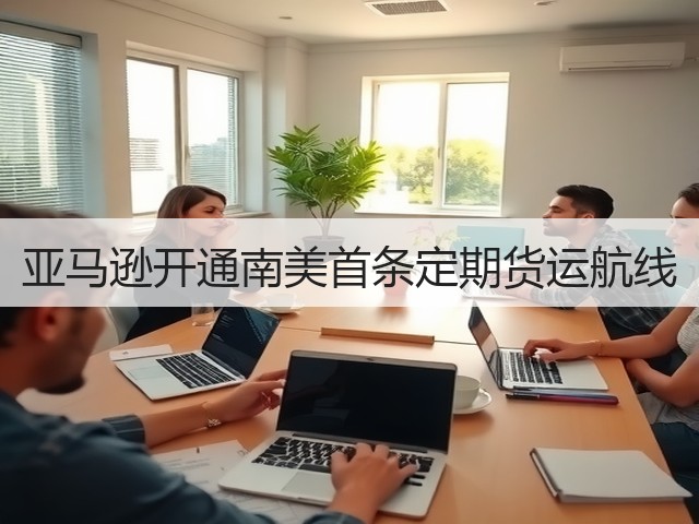 亚马逊开通南美首条定期货运航线(图2) 亚马逊开通南美首条定期货运航线(图2)