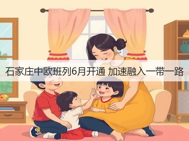 石家庄中欧班列6月开通 加速融入一带一路(图1)