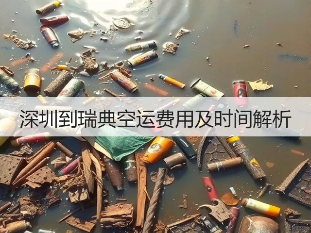 深圳到瑞典空运费用及时间解析(图1)