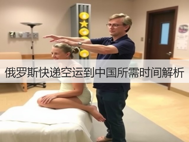 俄罗斯快递空运到中国所需时间解析(图1)