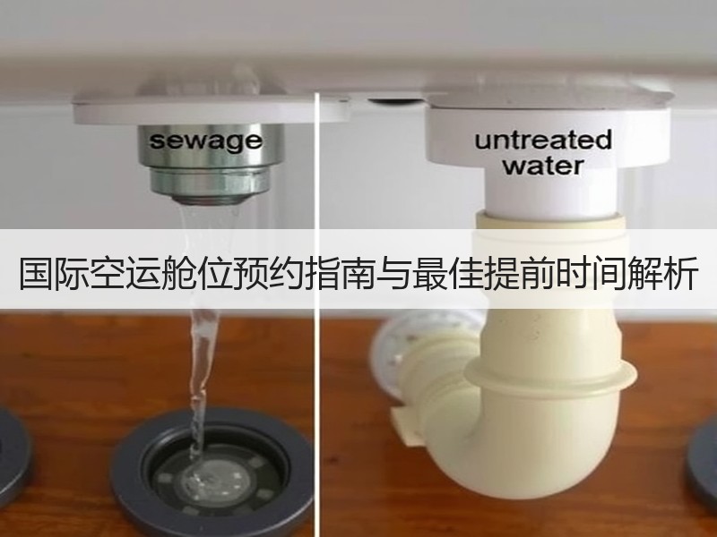 国际空运舱位预约指南与最佳提前时间解析