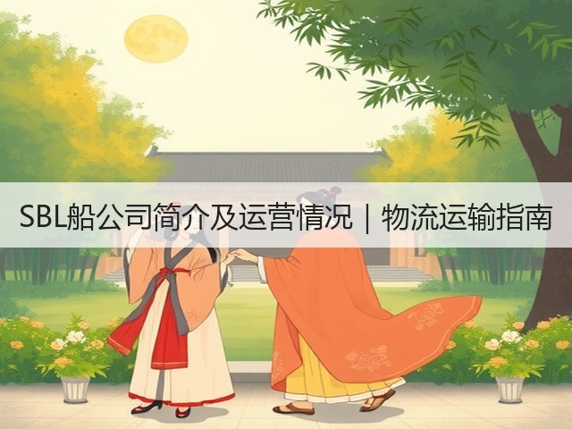 SBL船公司简介及运营情况｜物流运输指南(图3)