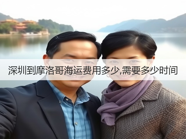 深圳到摩洛哥海运费用多少,需要多少时间(图1) 深圳到摩洛哥海运费用多少,需要多少时间(图1)