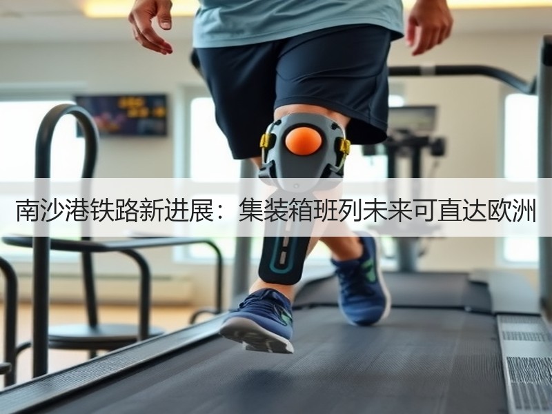 南沙港铁路新进展：集装箱班列未来可直达欧洲