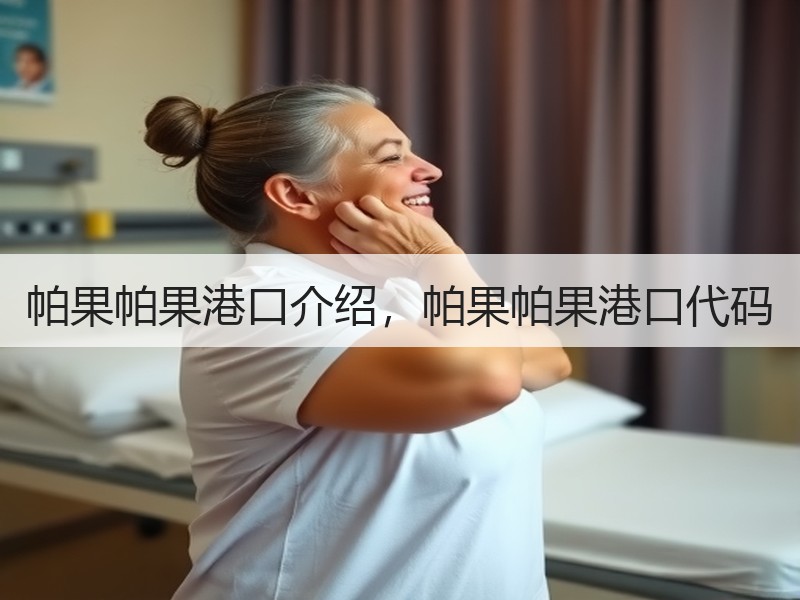 帕果帕果港口介绍，帕果帕果港口代码