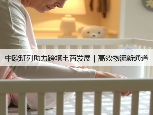 中欧班列助力跨境电商发展｜高效物流新通道(图1)