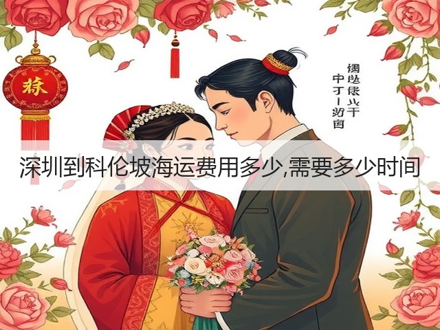 深圳到科伦坡海运费用多少,需要多少时间(图2) 深圳到科伦坡海运费用多少,需要多少时间(图2)