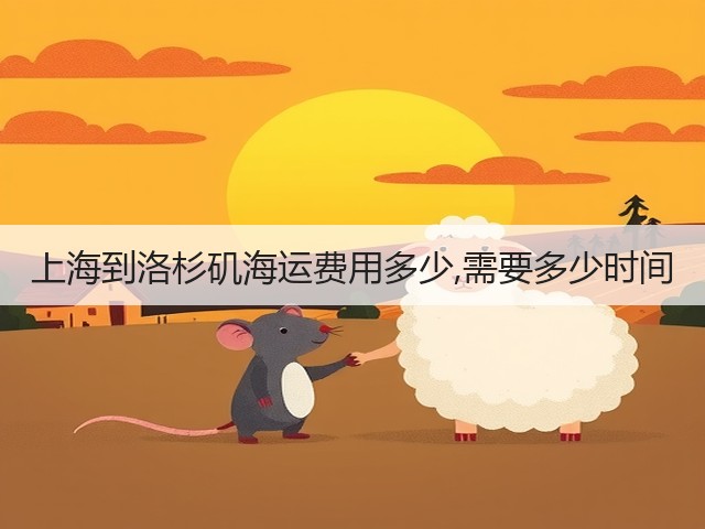 上海到洛杉矶海运费用多少,需要多少时间(图3)