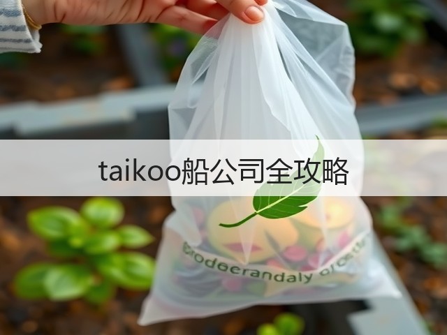 taikoo船公司全攻略(图3)