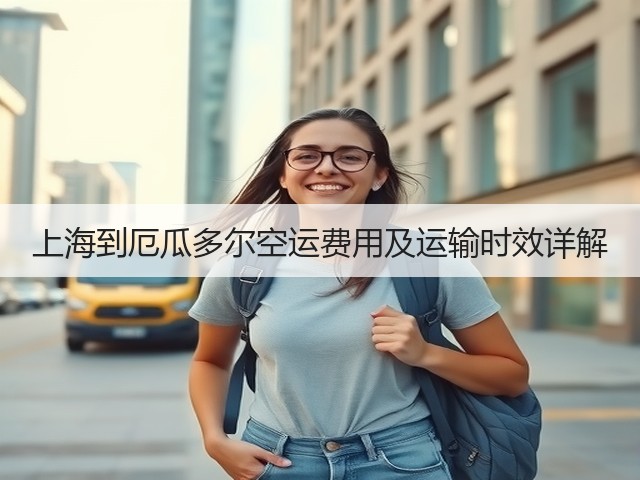 上海到厄瓜多尔空运费用及运输时效详解(图2) 上海到厄瓜多尔空运费用及运输时效详解(图2)