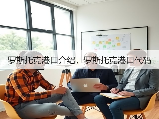 罗斯托克港口介绍,罗斯托克港口代码(图2) 罗斯托克港口介绍,罗斯托克港口代码(图2)
