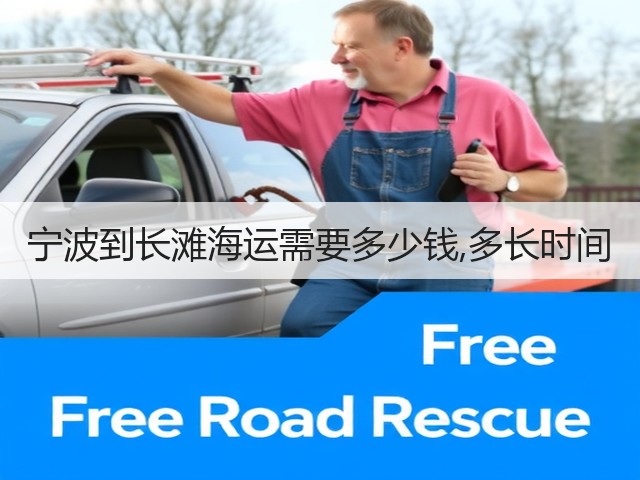 宁波到长滩海运需要多少钱,多长时间(图1)