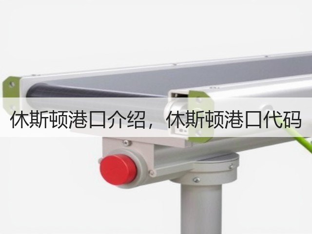 休斯顿港口介绍，休斯顿港口代码(图1)